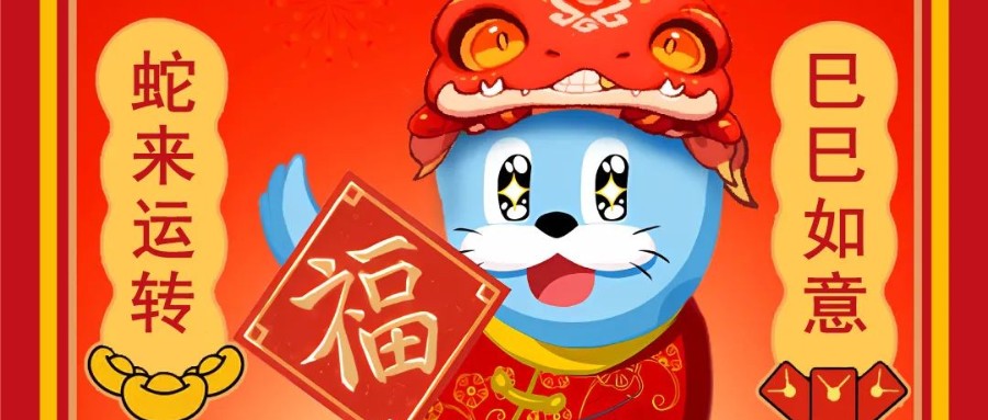 新岁序开，逐浪前行 | 88858cc永利恭祝您蛇年大吉！