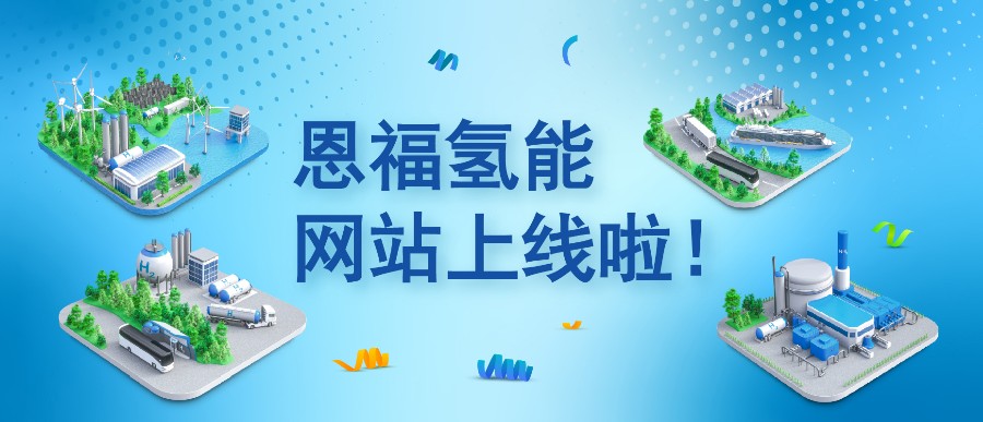 88858cc永利氢能网站重磅上线：从制氢到用氢，88858cc永利为每一环“密”切护航